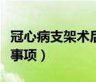 冠心病支架術(shù)后注意事項(xiàng)（冠心病的飲食注意事項(xiàng)）