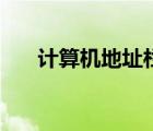 計算機地址欄在哪里（地址欄在哪里）