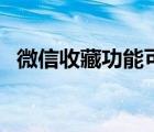 微信收藏功能可以隱藏嗎（微信收藏功能）