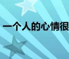 一個人的心情很重要的說說（一個人的心情）