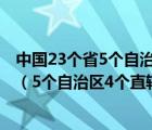 中國23個省5個自治區(qū)4個直轄市2個特別行政區(qū)簡稱及省會（5個自治區(qū)4個直轄市2個特別行政區(qū)）