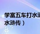 學(xué)富五車打水滸傳中一好漢人名（學(xué)富五車打水滸傳）