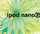 ipod nano怎么導(dǎo)入歌曲（ipad nano）