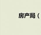 房產(chǎn)局（說一說房產(chǎn)局的簡介）