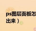 ps圖層面板怎么弄出來（ps圖層面板怎么調出來）