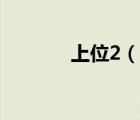 上位2（說(shuō)一說(shuō)上位2的簡(jiǎn)介）