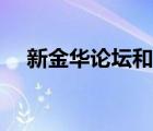 新金華論壇和大金華論壇（新金華論壇）