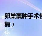 卵巢囊腫手術(shù)恢復(fù)時(shí)間（卵巢囊腫手術(shù)多久恢復(fù)）