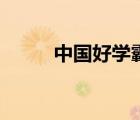 中國好學(xué)霸初中版（中國好學(xué)霸）