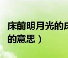 床前明月光的床是什么意思（床前明月光全詩的意思）