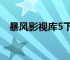 暴風(fēng)影視庫5下載（暴風(fēng)影視庫官方下載）