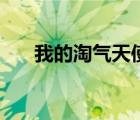 我的淘氣天使演員表（我的淘氣天使）