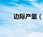 邊際產(chǎn)量（說一說邊際產(chǎn)量的簡介）