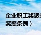 企業(yè)職工獎懲條例國發(fā)198259號（企業(yè)職工獎懲條例）