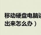 移動(dòng)硬盤電腦讀不到（移動(dòng)硬盤在電腦上讀不出來怎么辦）