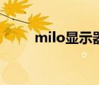 milo顯示器怎么樣（milo顯示器）