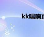 kk唱響直播間官網(wǎng)（kk唱響）