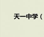 天一中學(xué)（說一說天一中學(xué)的簡介）