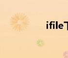 ifile下載源（ifile下載）