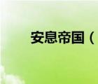 安息帝國（說一說安息帝國的簡介）