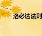 洛必達(dá)法則基本公式（諾必達(dá)法則）