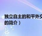 獨(dú)立自主的和平外交政策（說一說獨(dú)立自主的和平外交政策的簡介）
