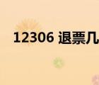 12306 退票幾次不能訂票（12306 退票）