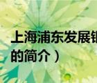 上海浦東發(fā)展銀行（說一說上海浦東發(fā)展銀行的簡介）