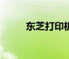 東芝打印機(jī)官網(wǎng)首頁(yè)（東芝l533）