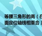 等腰三角形的高（在框架結(jié)構(gòu)中中柱的中線一般與縱橫向平面定位軸線相重合）