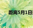 距離5月1日還有多少天（5月天網(wǎng)址）