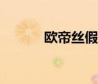 歐帝絲假發(fā)旗艦店直播（歐帝）