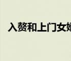 入贅和上門女婿的區(qū)別（入贅是什么意思）