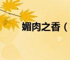 媚肉之香（說(shuō)一說(shuō)媚肉之香的簡(jiǎn)介）