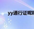 yy通行證昵稱審核要多久（yy通行證）