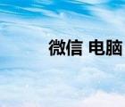 微信 電腦 聊天記錄（微信 電腦）