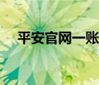 平安官網(wǎng)一賬通查詢(xún)（平安官網(wǎng)一賬通）