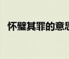 懷璧其罪的意思是什么（懷璧其罪的意思）