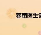 春雨醫(yī)生創(chuàng)始人（春雨掌上醫(yī)生）