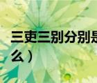 三吏三別分別是什么原文（三吏三別分別是什么）
