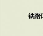 鐵路訂票網(wǎng)（鐵路訂票）