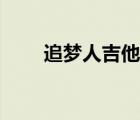 追夢(mèng)人吉他譜指彈（追夢(mèng)人吉他譜）