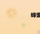 蜂蜜白醋三天減肥法