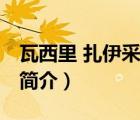 瓦西里 扎伊采夫（說(shuō)一說(shuō)瓦西里 扎伊采夫的簡(jiǎn)介）