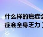 什么樣的癌癥會出現渾身沒有力氣（得什么癌癥會全身乏力）
