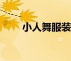 小人舞服裝在哪里租（小人舞服裝）