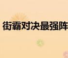街霸對決最強陣容搭配（街霸對決最強陣容）