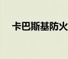 卡巴斯基防火墻好嗎（卡巴斯基防火墻）