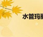 水管瑪麗單機(jī)版（水管瑪麗）