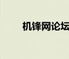 機鋒網(wǎng)論壇app（安卓網(wǎng)機鋒論壇）